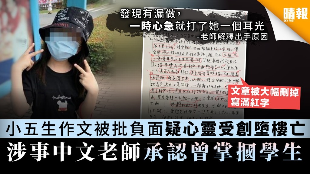 小五生作文被批負面疑心靈受創墮樓亡 涉事中文老師承認曾掌摑學生