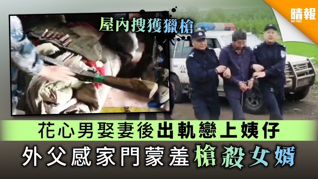 【花心女婿】花心男娶妻後出軌戀上姨仔 外父感家門蒙羞槍殺女婿