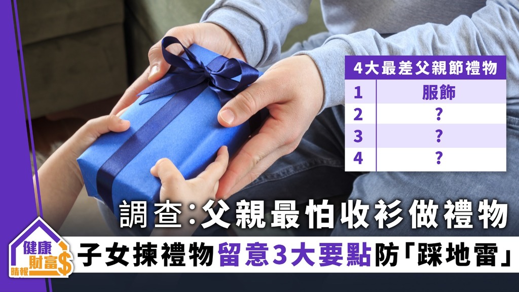 【父親節禮物】調查：父親最怕收到衫做禮物 子女揀禮物留意3大要點防「踩地雷」