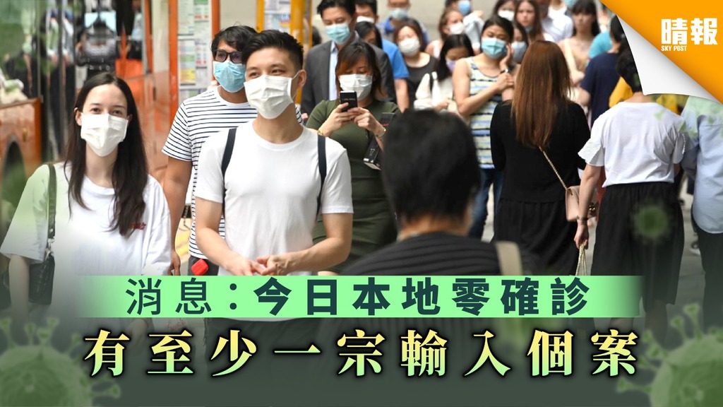 【新冠肺炎】消息：今日本地零確診不設疫情記者會 有至少一宗輸入個案