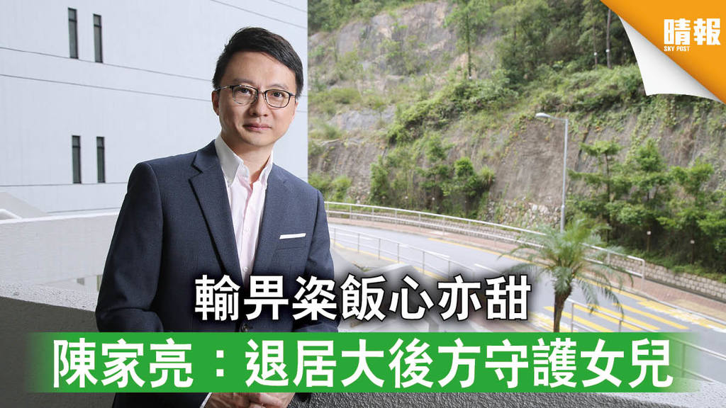 【父親節】輸畀粢飯心亦甜 陳家亮：退居大後方守護女兒