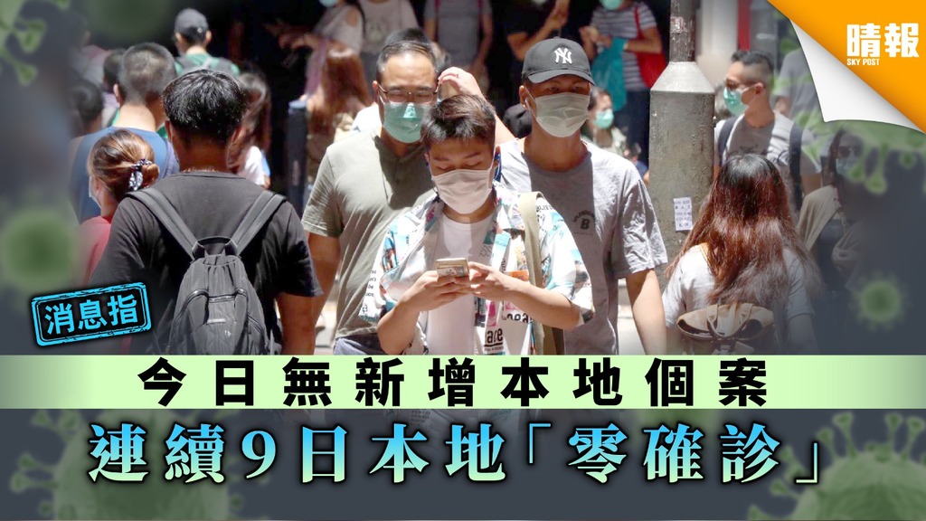 【新冠肺炎】消息：今日無新增本地個案 連續9日本地「零確診」