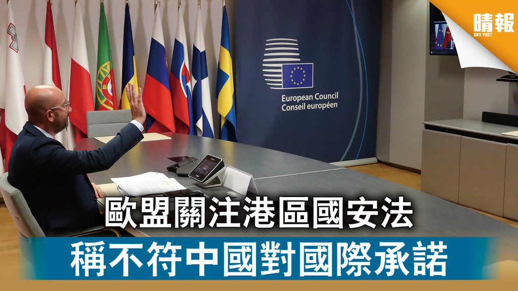 【港區國安法】歐盟關注港區國安法 稱不符中國對國際承諾