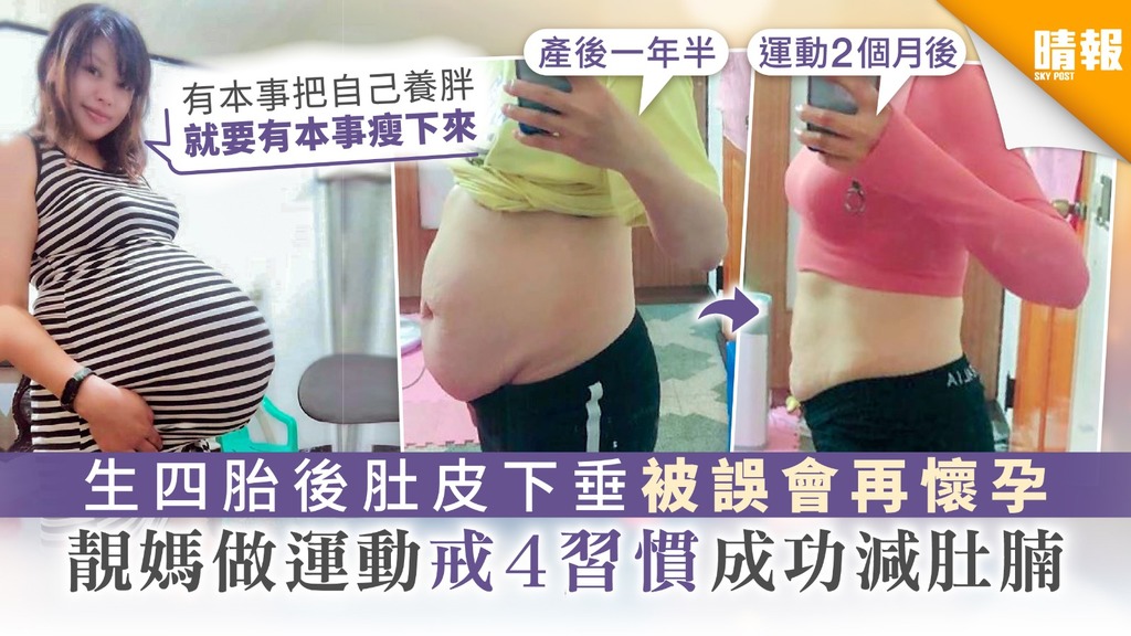 生四胎後肚皮下垂 被誤會再懷孕 靚媽做運動戒4習慣成功減肚腩