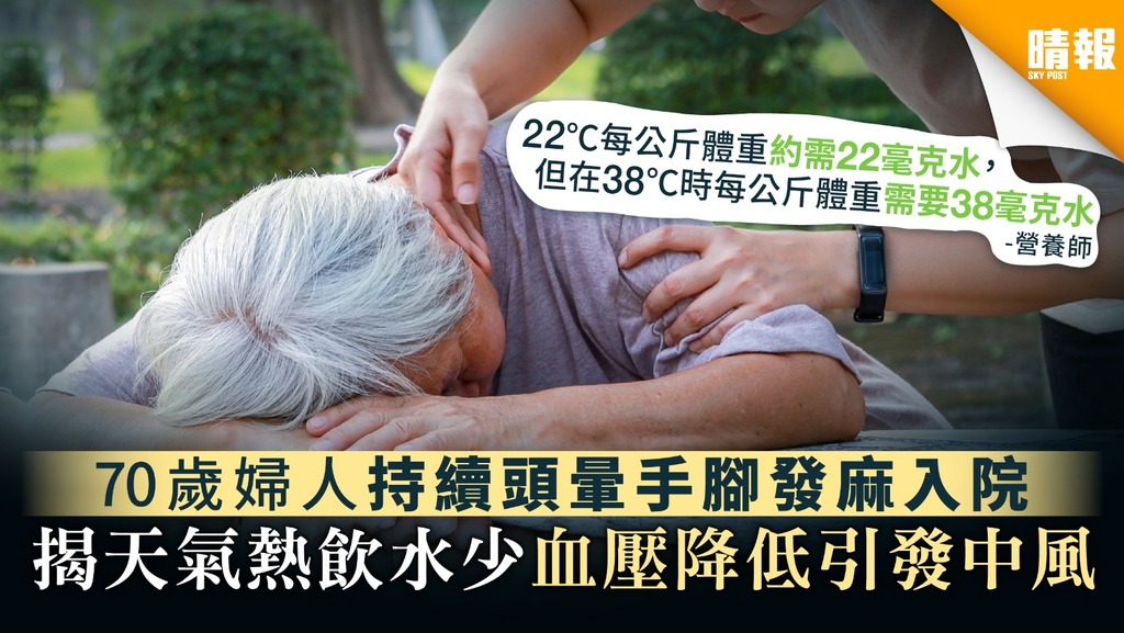 70歲婦人持續頭暈手腳發麻入院 揭天氣熱飲水少血壓降低引發中風