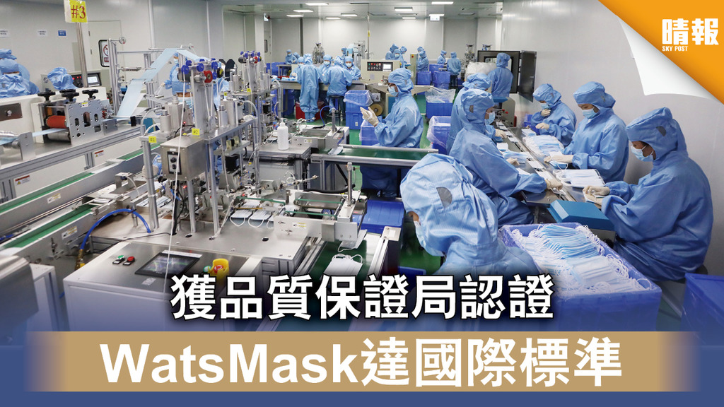 【屈臣氏口罩】WatsMask獲品質保證局認證 品質及生產規格達國際標準