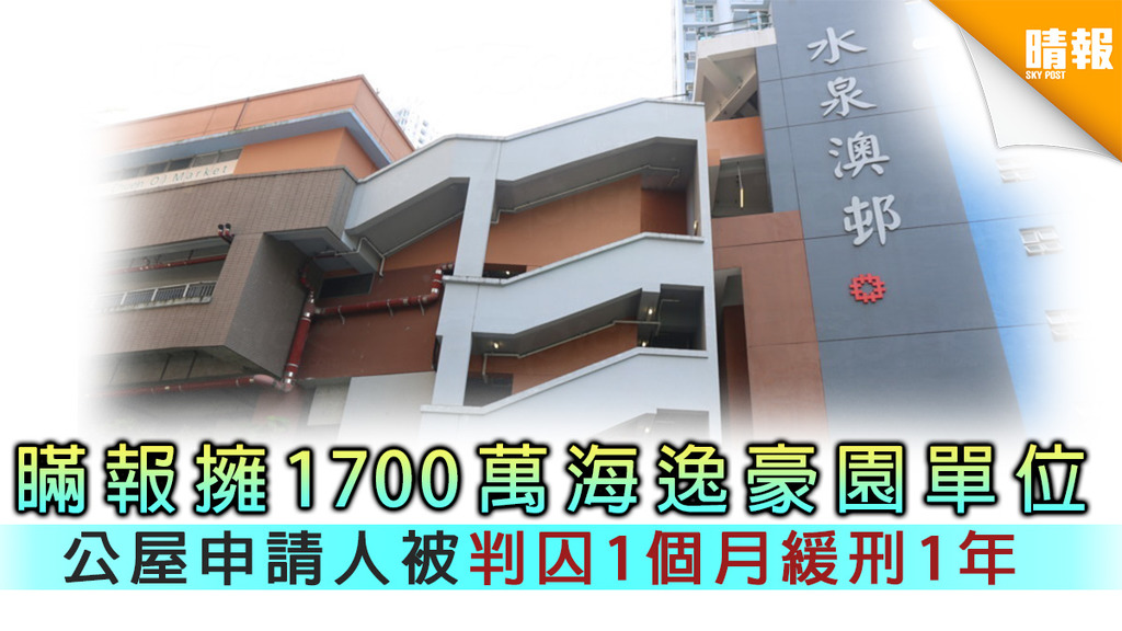 【公屋富戶】瞞報擁逾1700萬物業 公屋申請人被判囚1個月緩刑1年