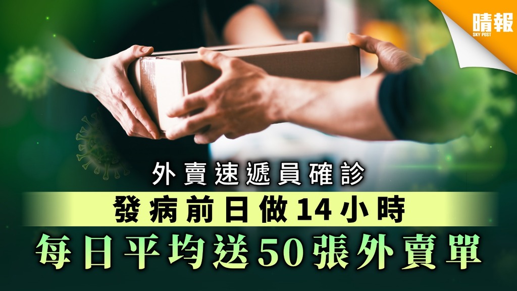 【北京疫情】外賣速遞員確診 發病前日做14小時 每日平均送50張外賣單