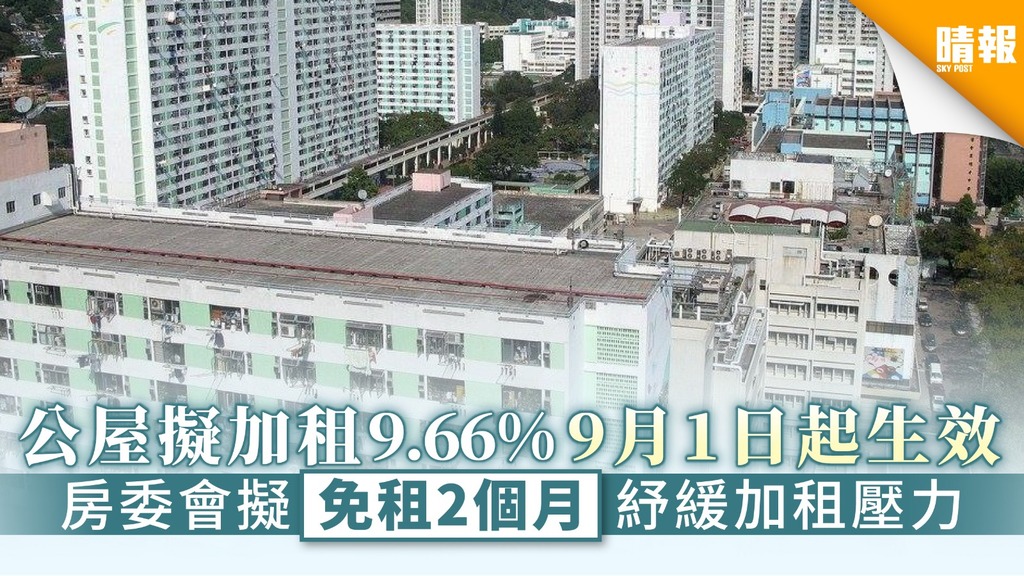 【公屋加租】公屋擬加租9.66%9月1日起生效 房委會擬免租2個月紓緩加租壓力