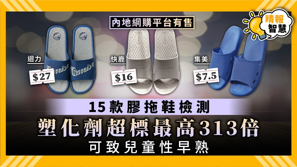 【膠拖鞋釋毒】15款膠拖鞋檢測 塑化劑超標最高313倍 可致兒童性早熟