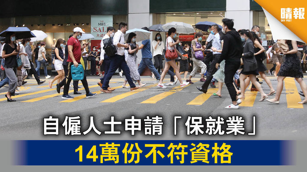【保就業計劃】14萬份自僱人士申請不符資格 主要與強積金戶口身份有關