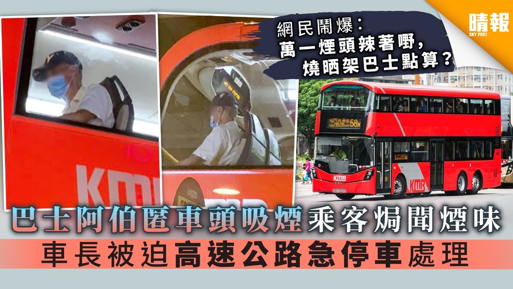 【自私缺德】巴士阿伯匿車頭吸煙乘客焗聞煙味 車長被迫高速公路急停車處理
