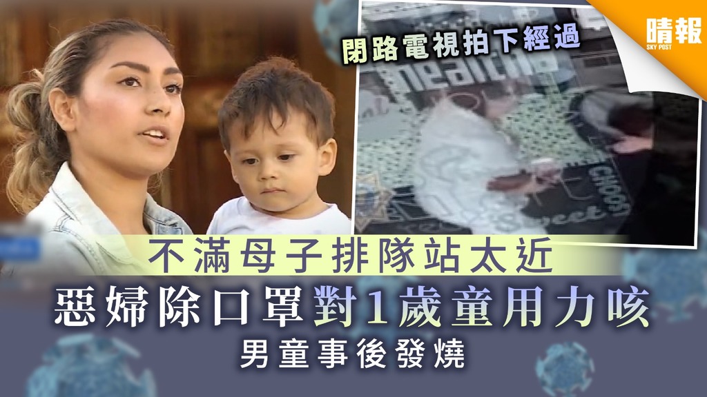 【自私播毒】不滿母子排隊站太近 惡婦除口罩對1歲童用力咳 男童事後發燒