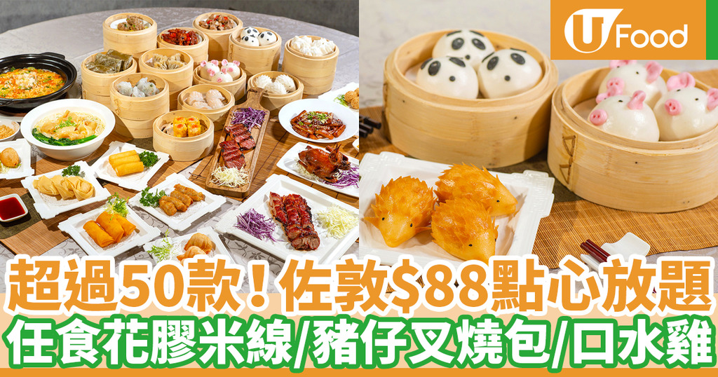 9月優惠 佐敦神燈海鮮酒家9月推出 點心放題任食花膠米線 豬仔叉燒包等52款美食 U Food 香港餐廳及飲食資訊優惠網站