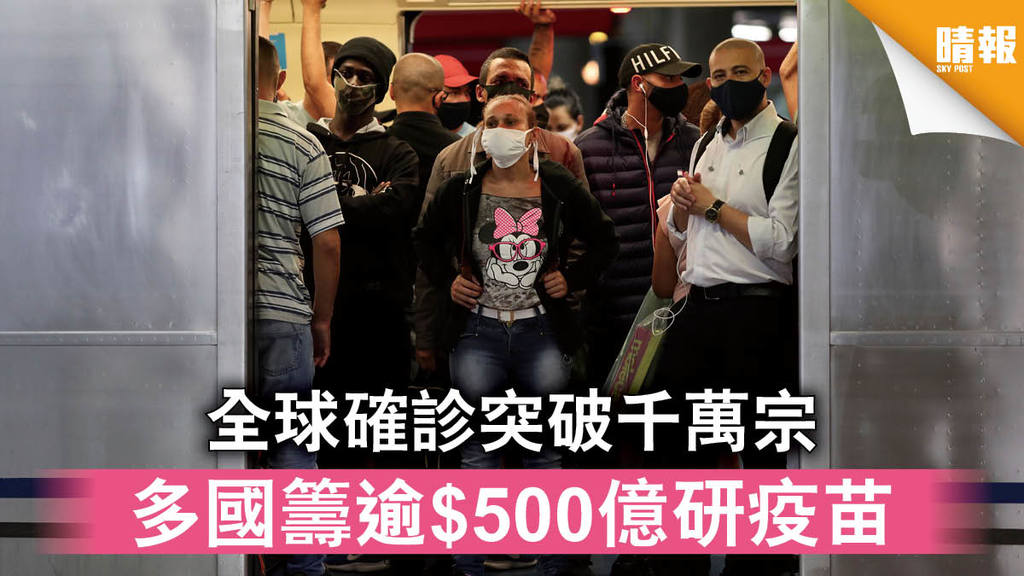 【新冠肺炎】全球確診突破千萬宗 多國籌逾$500億研疫苗