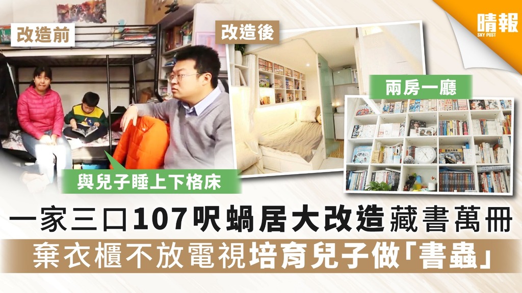【居住問題】一家三口107呎蝸居大改造藏書萬冊 棄衣櫃不放電視培育兒子做「書蟲」