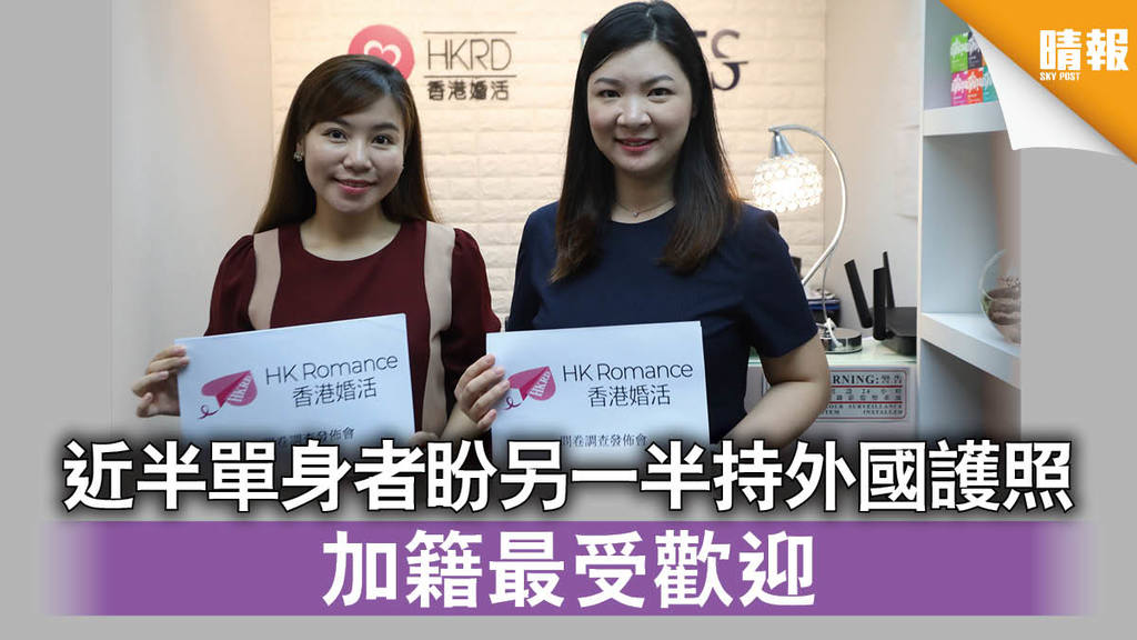 【移民潮】近半單身者盼另一半持外國護照 加籍最受歡迎（附排名榜）