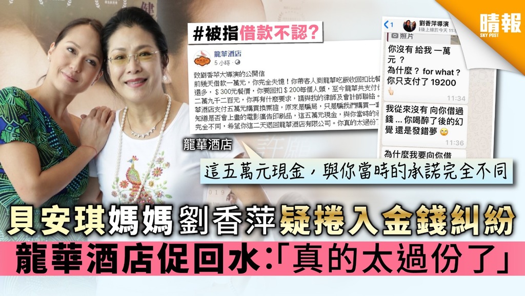 貝安琪媽媽劉香萍疑捲入金錢糾紛 龍華酒店促回水：「真的太過份了」