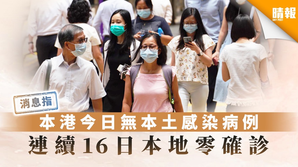 【新冠肺炎】消息：本港今日沒有本土感染病例 連續16日本地「零確診」