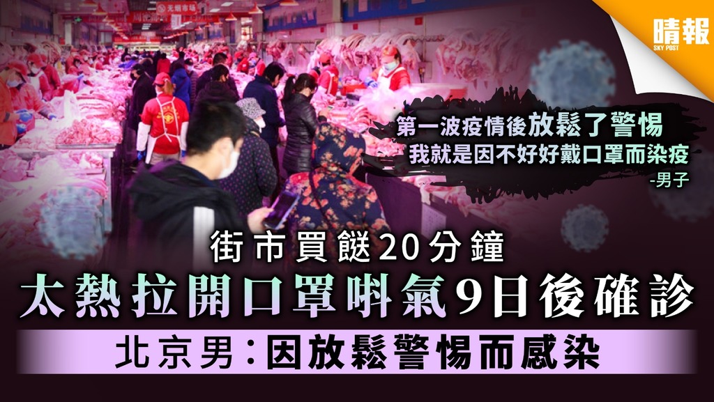 【北京疫情·第二波】街市買餸20分鐘 太熱拉開口罩唞氣9日後確診 北京男：因放鬆警惕而感染