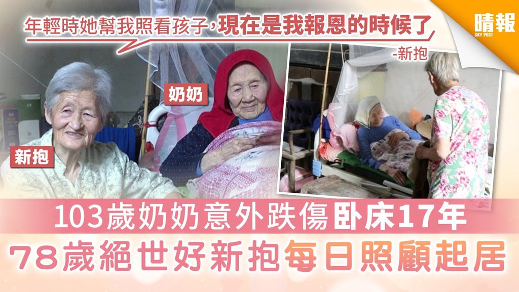 【婆媳關係】103歲奶奶意外跌傷卧床17年 78歲絕世好新抱每日照顧起居