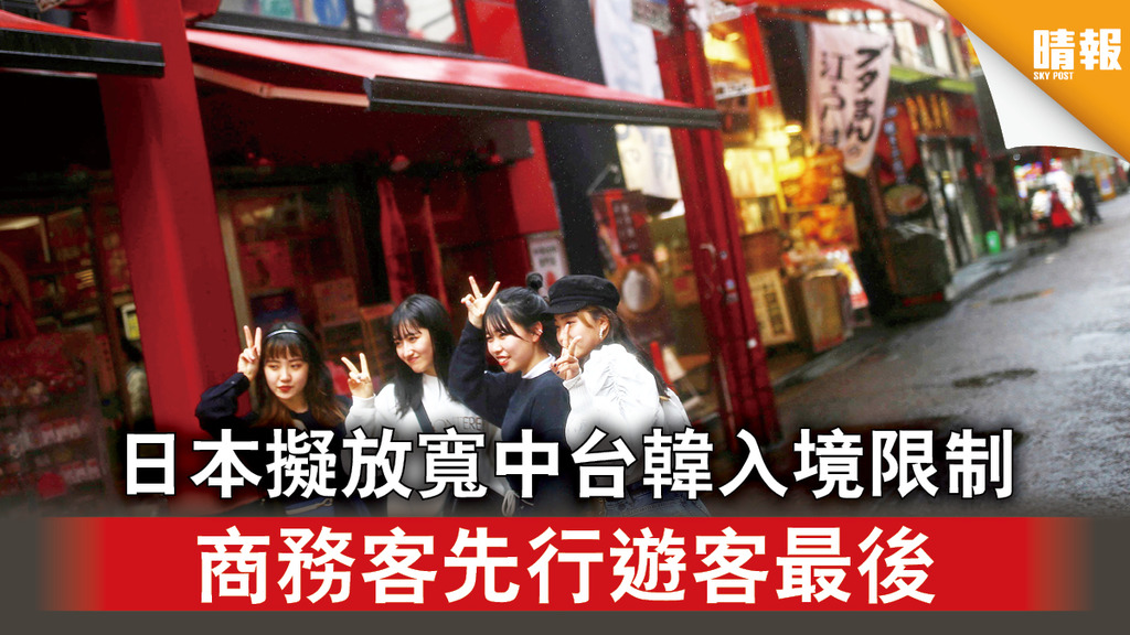 【日本解封】日本擬放寬中台韓入境限制 商務客先行遊客最後