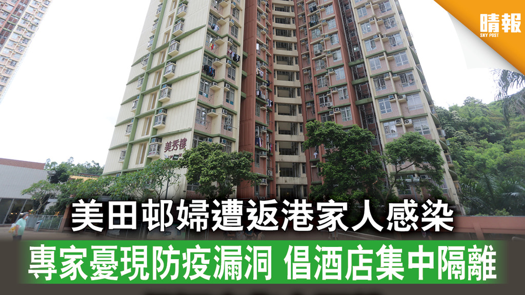 【新冠肺炎】美田邨婦遭返港家人感染 專家憂現防疫漏洞 倡酒店集中隔離 