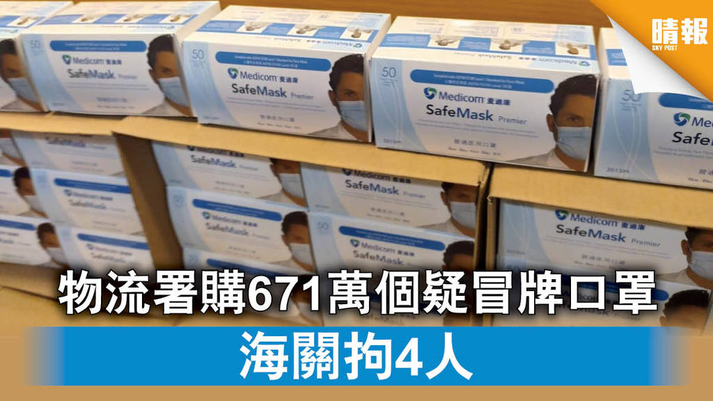 【假口罩】物流署購671萬個疑冒牌口罩 海關拘4人