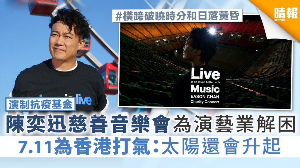 【演制抗疫基金】陳奕迅慈善音樂會為演藝業解困 7.11為香港打氣:太陽還會升起