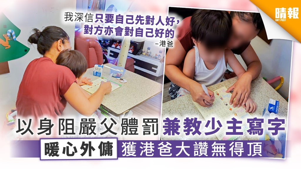 以身阻嚴父體罰兼教少主寫字 暖心外傭獲港爸大讚無得頂