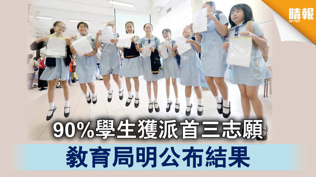 【升中派位】90%學生獲派首三志願 教育局明公布結果