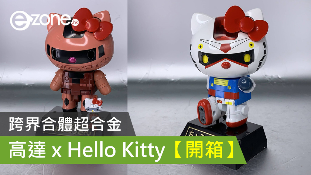 跨界合體超合金高達x Hello Kitty 開箱 Ezone Hk 遊戲動漫 動漫玩具 D0707