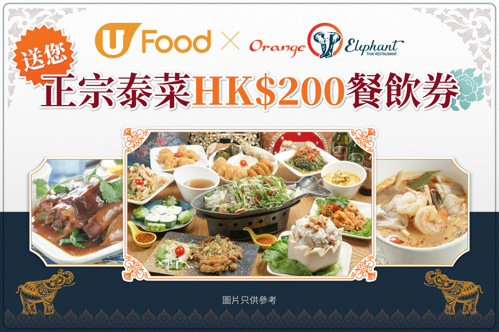 U Food X Orange Elephant 送您hk 0餐飲券 U Food 香港餐廳及飲食資訊優惠網站