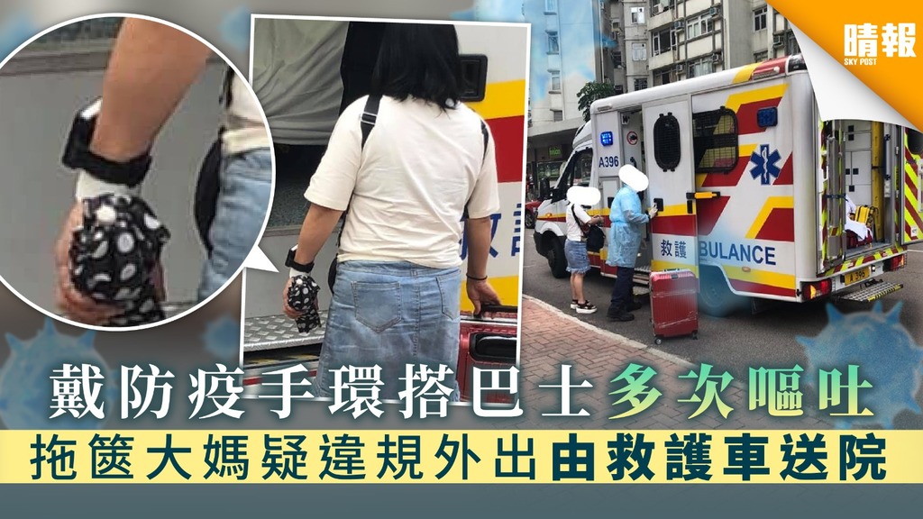【隔離檢疫令】戴防疫手環搭巴士多次嘔吐 拖篋大媽疑違規外出由救護車送院