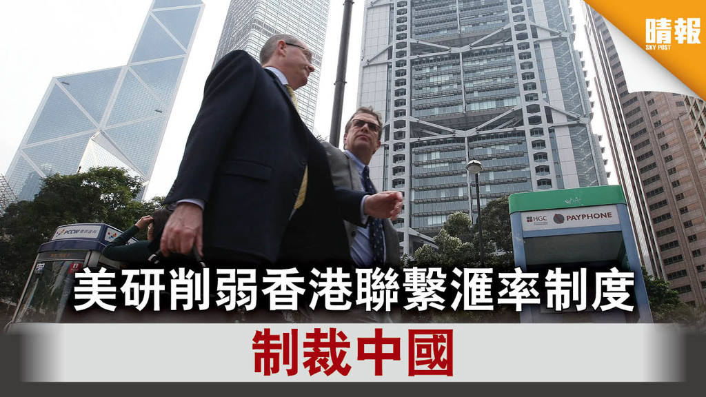 【港區國安法】 美研削弱香港聯繫滙率制度 制裁中國