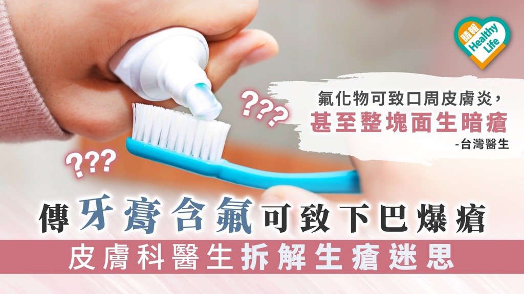 傳牙膏含氟可致下巴爆瘡 皮膚科醫生拆解生瘡迷思