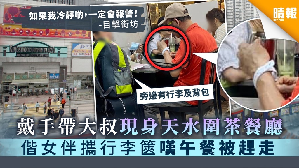 【隔離檢疫令】戴手帶大叔現身天水圍茶餐廳 偕女伴攜行李篋嘆午餐被趕走