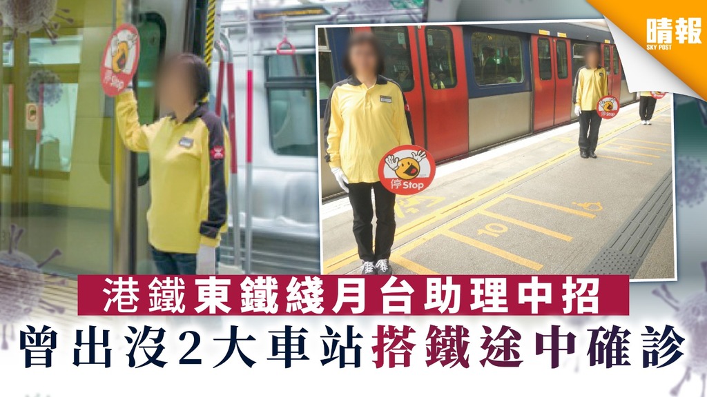 【新冠肺炎】港鐵東鐵綫月台助理中招 曾出沒2大車站搭鐵途中確診