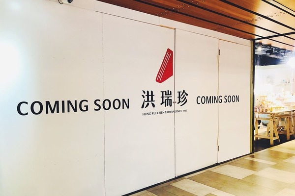 【洪瑞珍香港】洪瑞珍三明治創始店抵港!香港首間分店8月進駐屯門