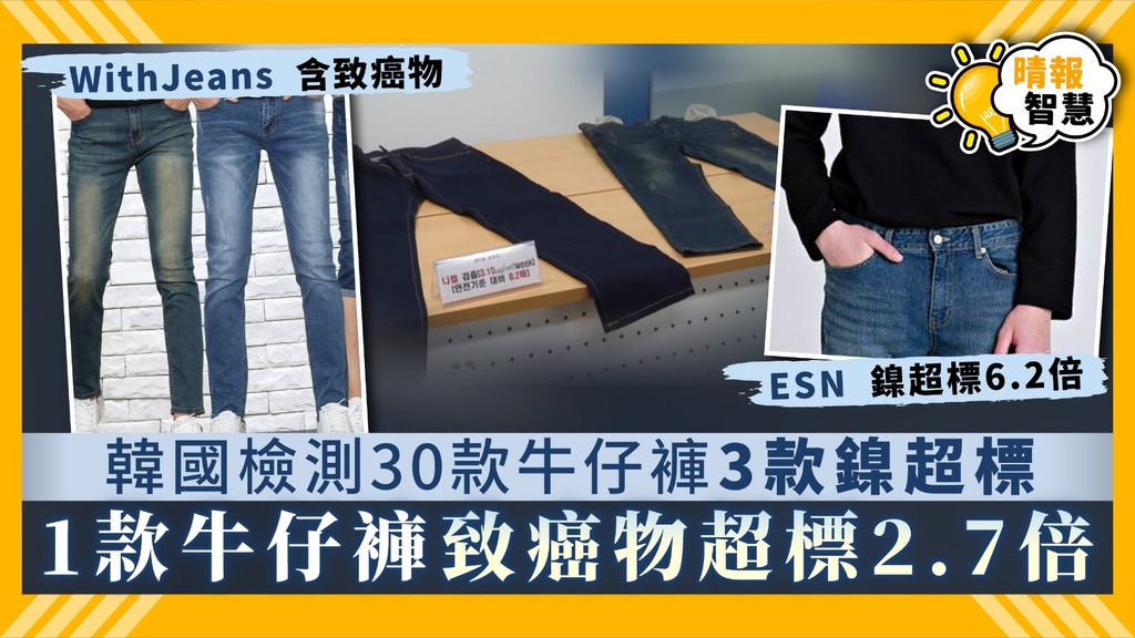 【韓國牛仔褲】韓國檢測30款牛仔褲3款鎳超標 1款牛仔褲致癌物超標2.7倍