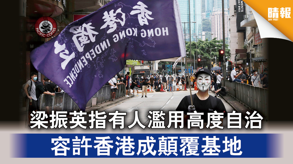 【港區國安法】梁振英指有人濫用高度自治 容許香港成顛覆基地