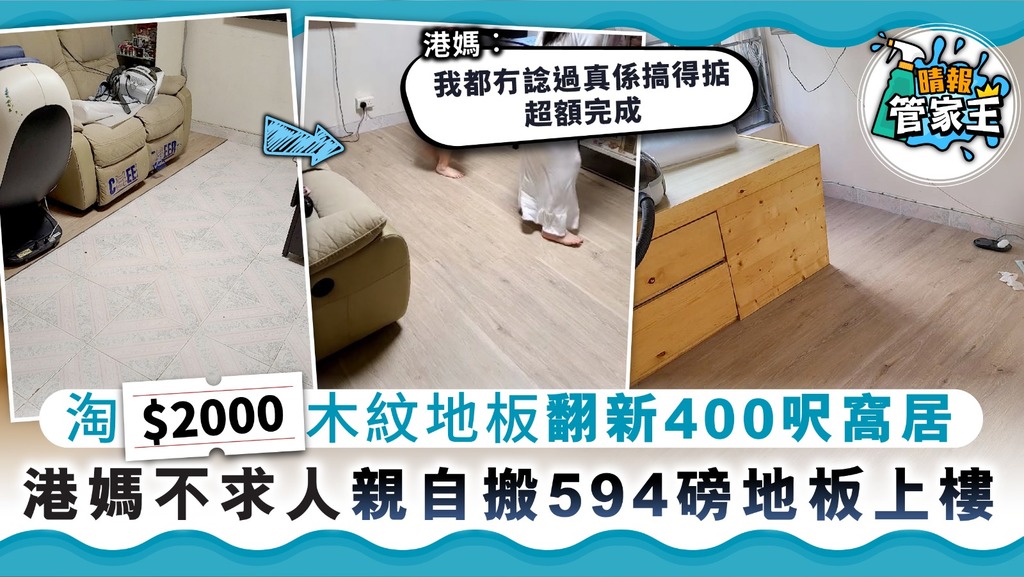 【淘寶地板】淘$2000木紋地板翻新400呎窩居 港媽不求人親自搬594磅地板上樓