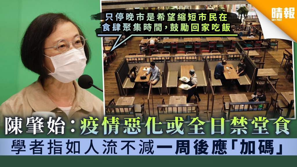 【新冠肺炎】陳肇始：疫情惡化或全日禁堂食 學者指如人流不減一周後應「加碼」