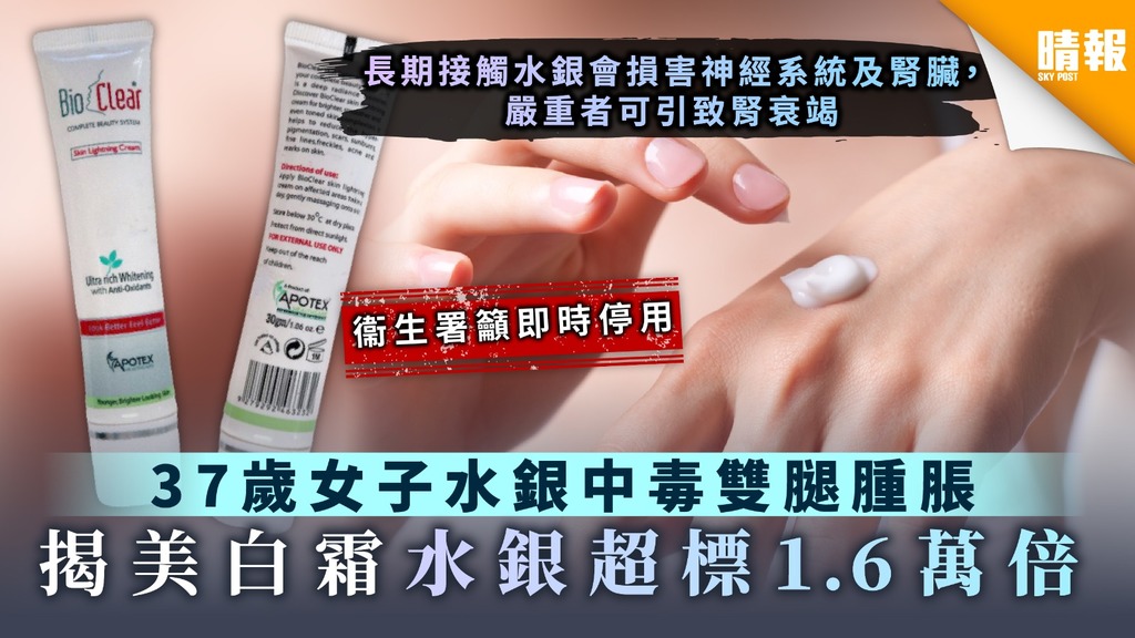 【危害健康】女子用後中水銀毒 衞生署籲停用一款美白潤膚霜