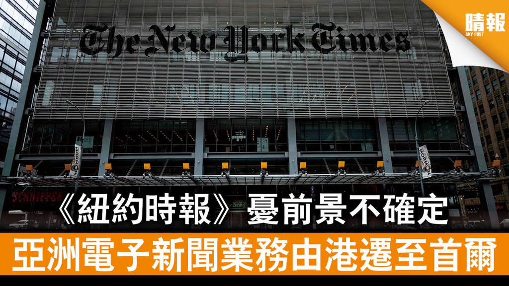 【港區國安法】《紐約時報》憂前景不確定 亞洲電子新聞業務由港遷至首爾