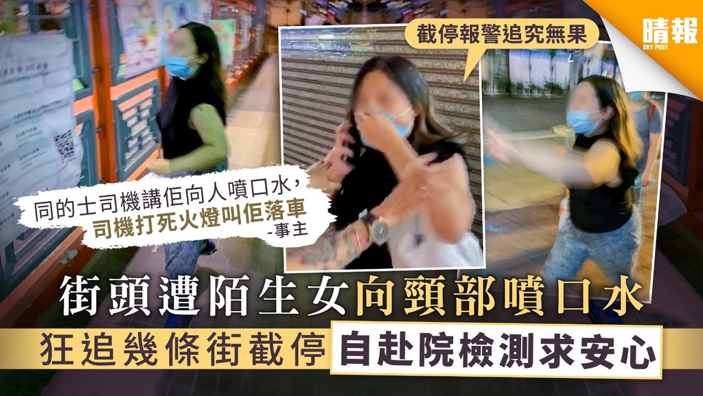 【恐怖播毒】街頭遭陌生女向頸部噴口水 狂追幾條街截停 自赴院檢測求安心