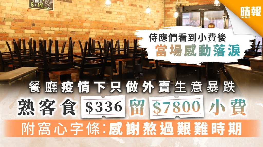 【新冠肺炎·美國疫情】餐廳疫情下只做外賣生意暴跌 熟客食$336留$7800小費 附窩心字條︰感謝熬過艱難時期 ...