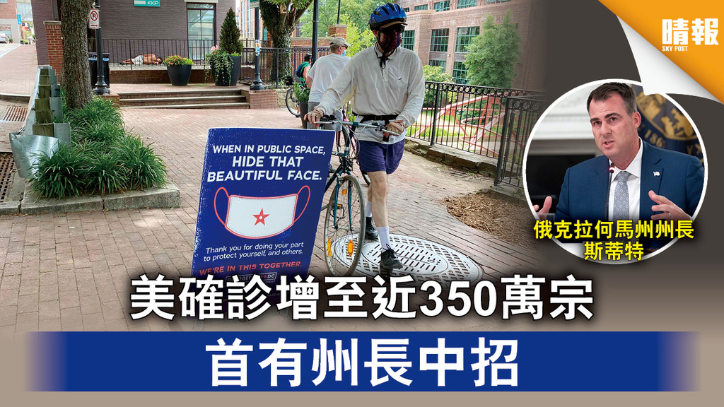 【新冠肺炎】美確診增至近350萬宗 首有州長中招