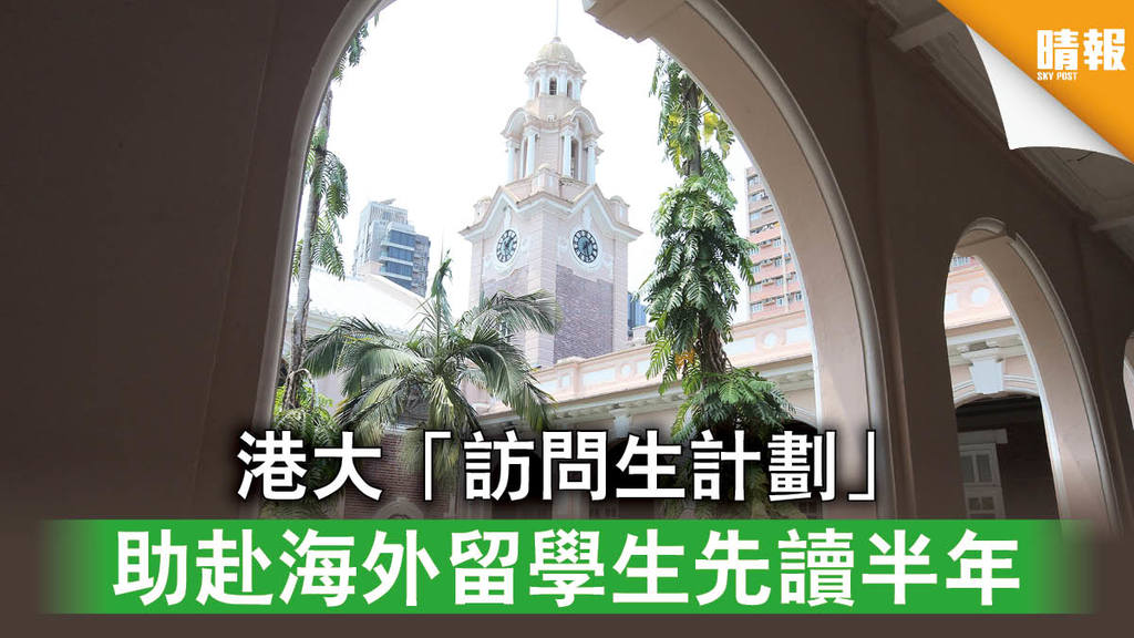 【新冠肺炎】港大「訪問生計劃」 助赴海外留學生先讀半年
