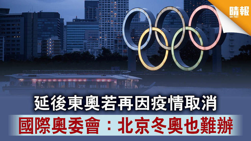 【東京疫情】延後東奧若再因疫情取消 國際奧委會：北京冬奧也難辦